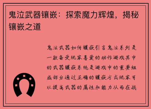 鬼泣武器镶嵌：探索魔力辉煌，揭秘镶嵌之道