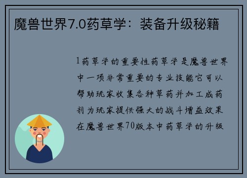 魔兽世界7.0药草学：装备升级秘籍