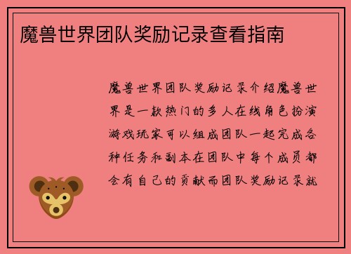 魔兽世界团队奖励记录查看指南