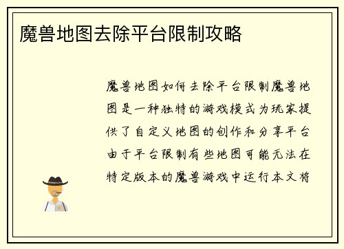 魔兽地图去除平台限制攻略