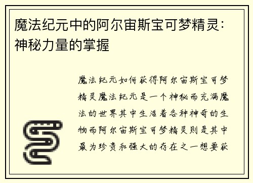 魔法纪元中的阿尔宙斯宝可梦精灵：神秘力量的掌握