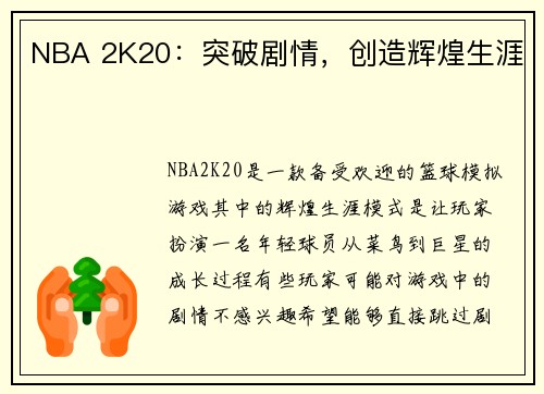 NBA 2K20：突破剧情，创造辉煌生涯